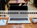 淮北网页设计应用教程视频（网页设计应用教程视频下载）