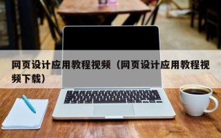 淮北网页设计应用教程视频（网页设计应用教程视频下载）